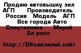 Продаю автовышку зил АГП-22 › Производитель ­ Россия › Модель ­ АГП-22 - Все города Авто » Спецтехника   . Марий Эл респ.